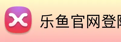 乐鱼官网登陆入口 Logo