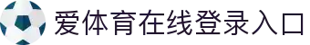 爱体育网页版登录入口-爱体育(中国)