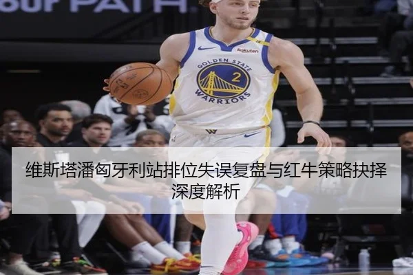 维斯塔潘匈牙利站排位失误复盘与红牛策略抉择深度解析