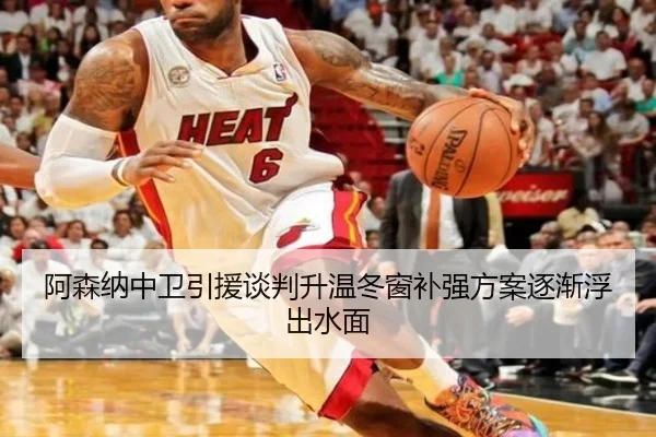 阿森纳中卫引援谈判升温冬窗补强方案逐渐浮出水面